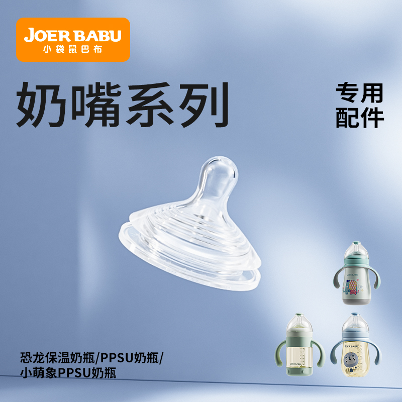 小袋鼠巴布超宽口径奶瓶专用配件