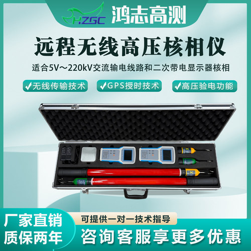 鸿志高测无线GPS授时核相仪