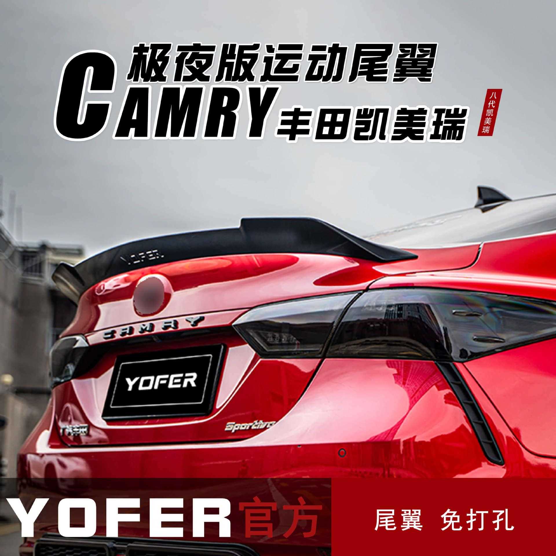 新款直销适用18-23款八代凯美瑞改装YOFER运动尾翼免打孔尾翼后扰