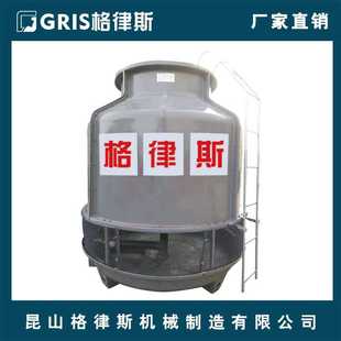 新款直销格律斯玻璃钢冷却塔 循环水降温 加厚工业制冷设备凉水塔