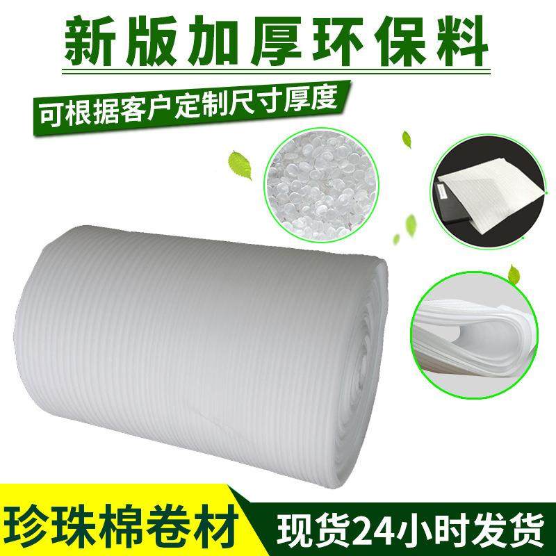 新款直销珍珠棉包装覆膜卷材料物流打包防震材料泡沫棉EPE新料内