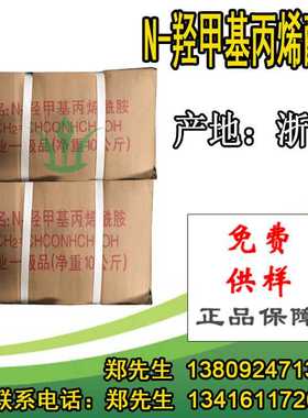 新款直销N-羟甲基丙烯酰胺 固体N-MAM液体水溶性胶黏剂NMA供样品