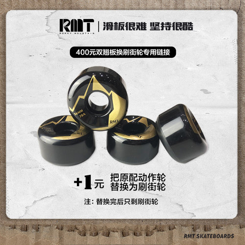 400元（600元）滑板或儿童板换刷街轮专用链接【换好只剩刷街轮】