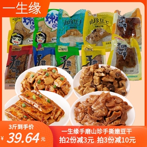 一生缘重庆特产手磨山珍手撕嫩豆干独立小包装500g开袋即食散装