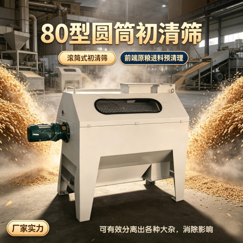 80型圆筒初清筛 滚筒式清粮筛 排除原粮中大杂 粮食前端预清理