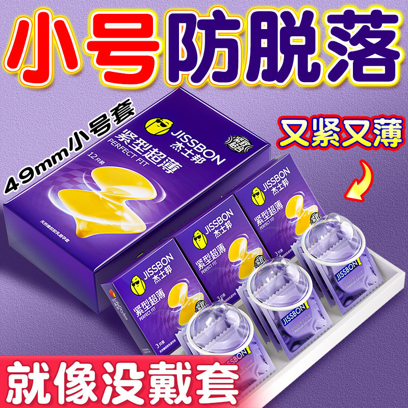 杰士邦避孕套小号49mm紧绷超薄正品旗舰店20mm超紧特小男用安全套