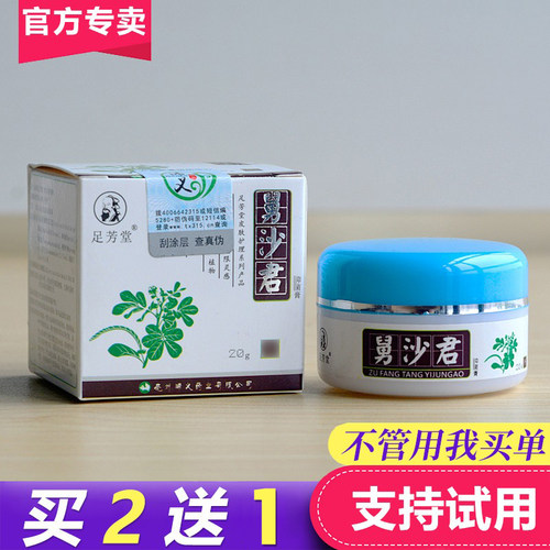 足芳堂舅沙君脚痒脚臭脱皮抑菌膏