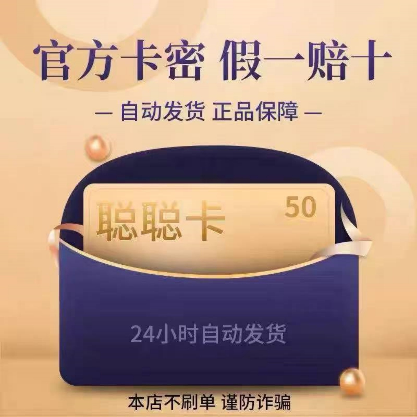 聪/聪-卡50 聪/聪-礼品50+5权益代金券【自动发货 】