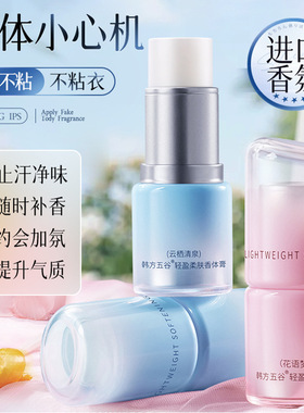 韩方五谷轻盈柔肤香体膏持久留香夏季爽身止汗防异味干爽不油腻