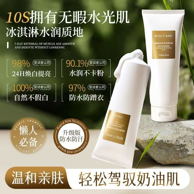 碧素堂烟酰胺透皙身体素颜霜清透养肤耐汗不脱妆无需卸妆