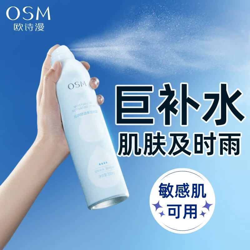 欧诗漫沁润舒活保湿喷雾小分子护肤滋润舒缓补水保湿定妆官方正品