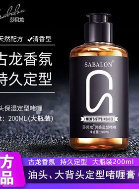 莎贝龙古龙香氛啫喱水持久定型背头神器油头膏发蜡发泥