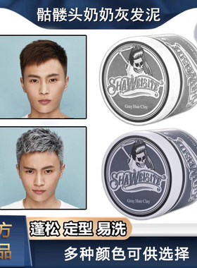 奶奶灰一次性染色发泥发蜡染骷髅头男士定型白色灰色彩色造型