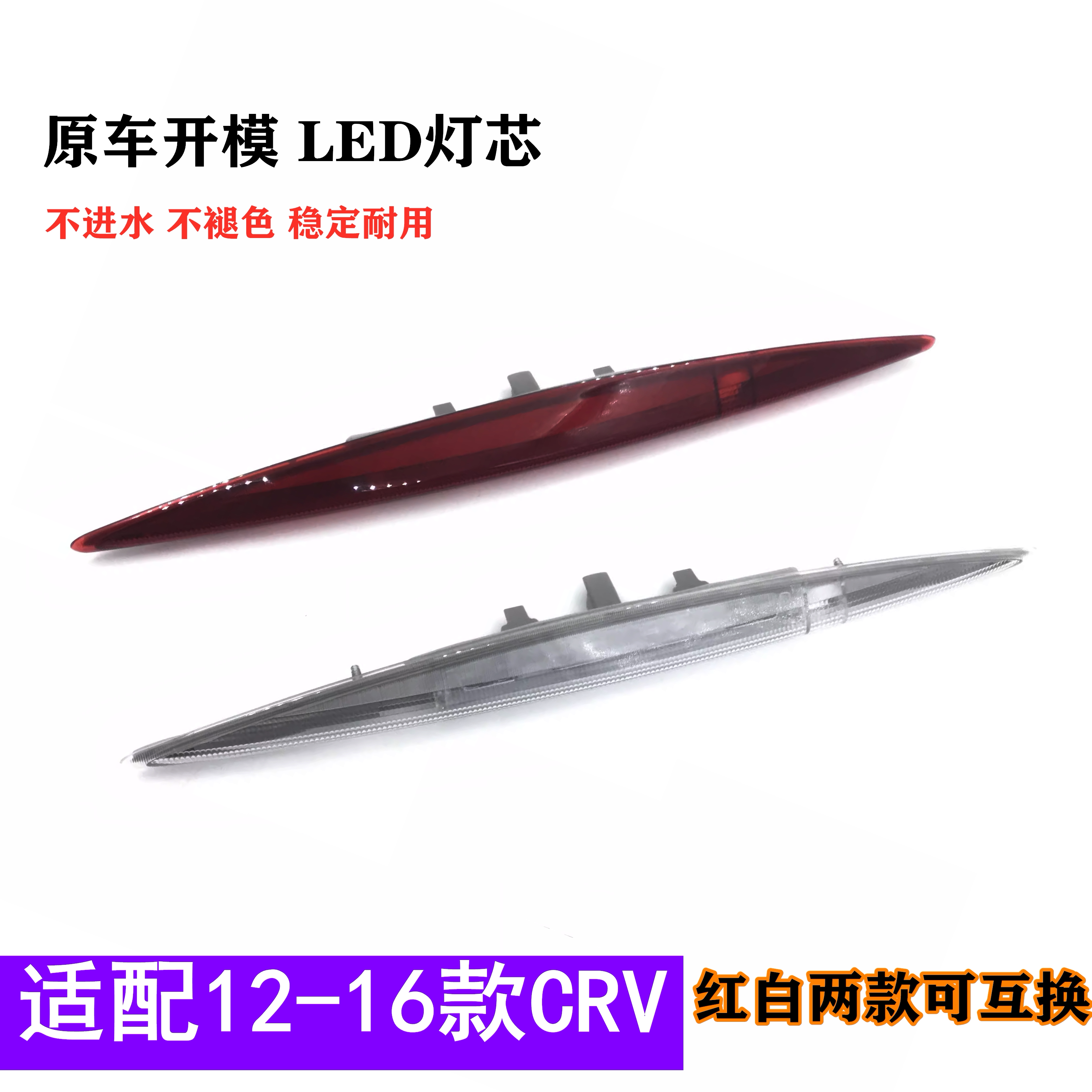 适用于CRV高位刹车灯12-16款