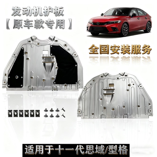 适用22-25款思域型格发动机护板