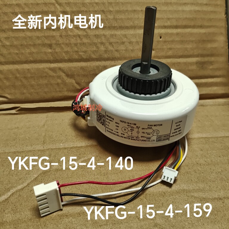 适合TCL空调1p1.5p内电机YKFG-15-4-159 送风马达YKFG-15-4-140