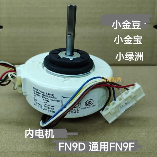 适合格力小金豆小绿洲小金宝空调内电机FN9D YYW9-4-2012通用FN9F