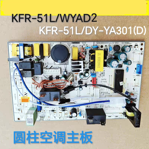 适用美的圆柱空调内机主板KFR-51L/WYAD2柜机KFR-51L/DY-YA301(D)