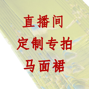 布许真丝专业定制马面裙来料定做腰围团花蚕丝单件可接款式多包料