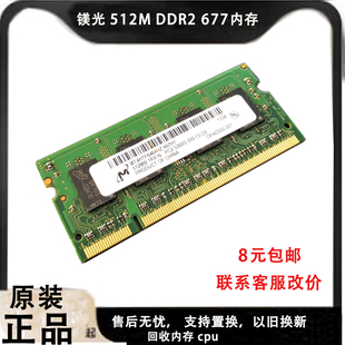 1Rx16 PC2 5300S 镁光 MT4HTF6464HY 667 555内存 667E1 512MB