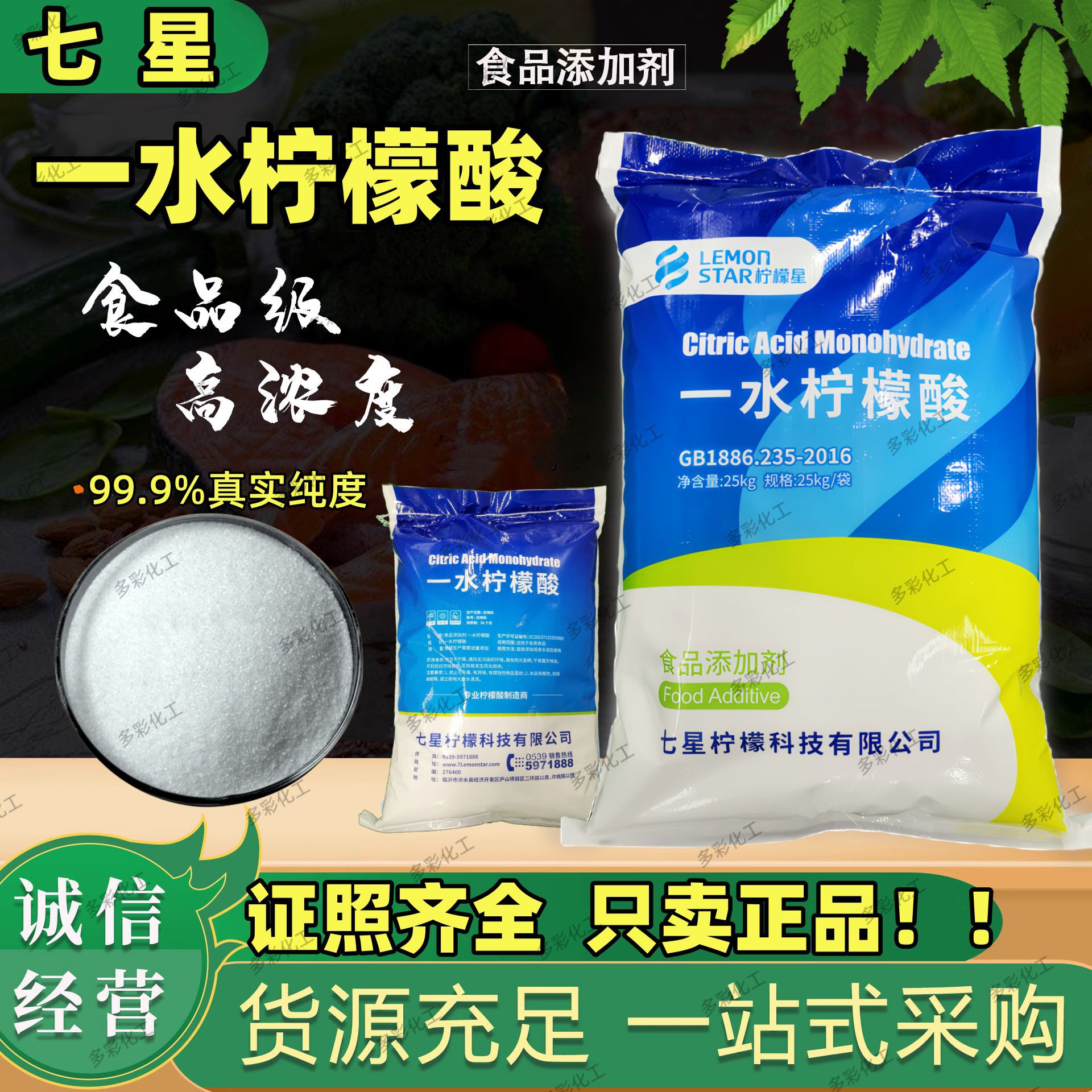七星食品级99一水柠檬酸食用味剂