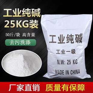 工业纯碱50斤碳酸钠洗餐具去油污垢清洁碱面洗蔬菜水果碱粉开发票