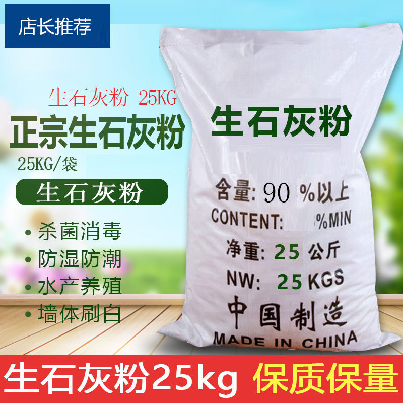 生石灰粉25KG消毒杀菌防虫干燥剂改良土壤防潮驱虫刷白防霉除湿块