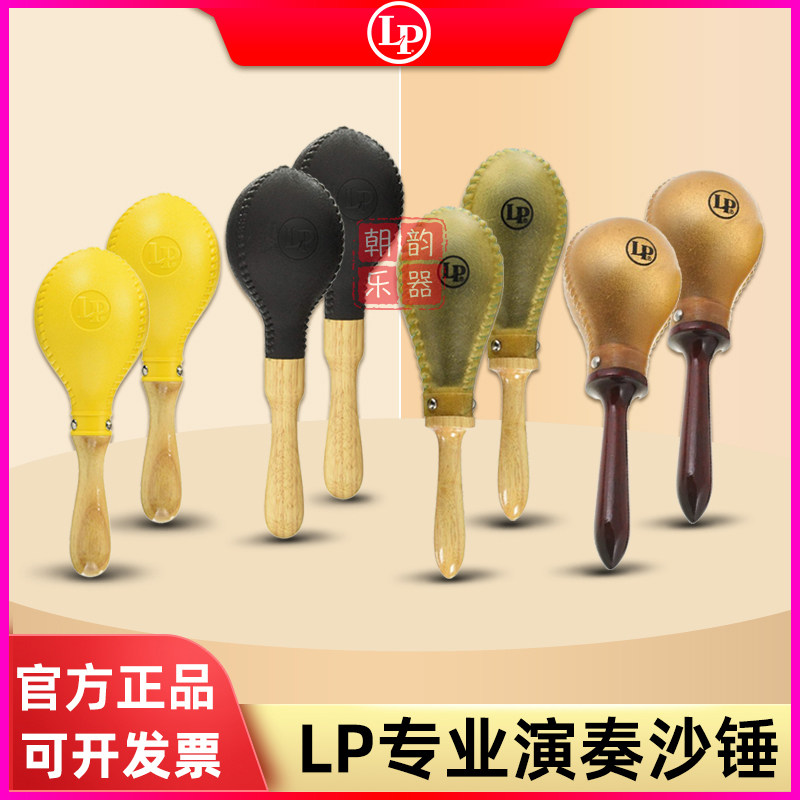 LP沙锤打击乐伴奏乐器LP281塑料节奏沙槌LP283专业牛皮沙球小打