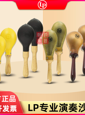 LP沙锤打击乐伴奏乐器LP281塑料节奏沙槌LP283专业牛皮沙球小打
