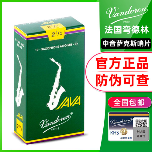 法国Vandoren弯德林哨片进口JAVA绿盒中音萨克斯降e调2.5流行爵士
