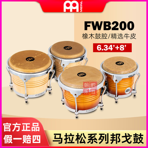 德国Meinl麦尔FWB200进口邦戈鼓6.34/8寸马拉松系列水牛皮邦哥鼓