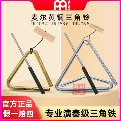三角铁德国麦尔MEINL进口
