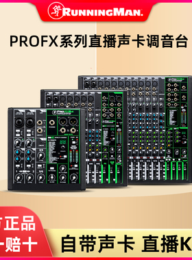 RunningMan美奇调音台ProFX6 10 12v3手机电脑直播专业录音声卡