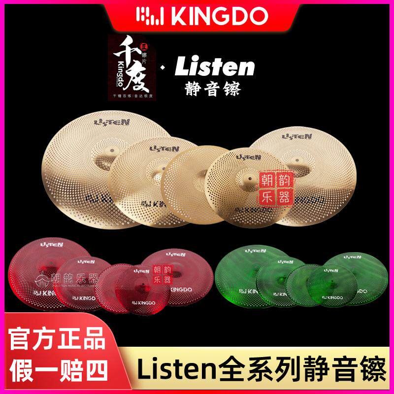 Kingdo千度静音镲片listen弱音镲架子鼓消音练习镲套装