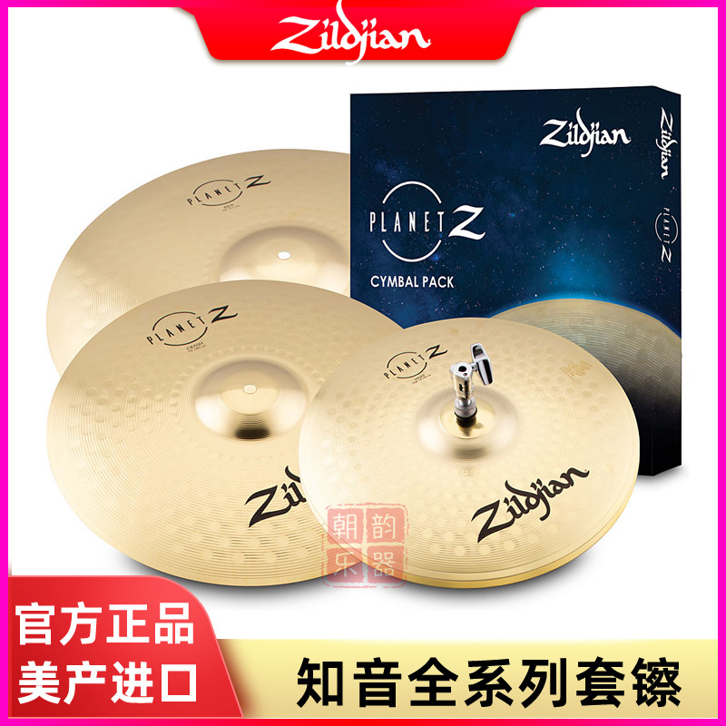 美产知音Zildjian镲片PLZ 5片装套镲S390架子鼓镲片A391