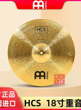 德国Meinl麦尔HCS18 Crash镲片16寸单片重音吊镲架子鼓18寸强音镲