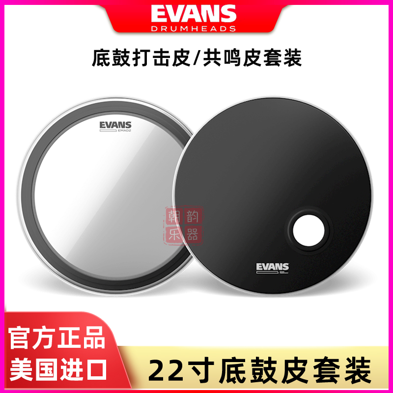 EVANS架子鼓皮EMAD2底鼓打击皮22寸共鸣皮REMAD底鼓套装