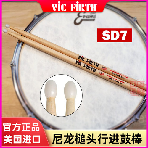 VIC FIRTH美产SD7行进鼓棒小军鼓尼龙槌头枫木架子鼓鼓棒