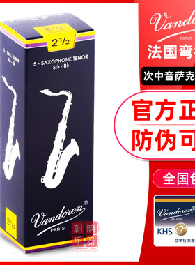 Vandoren/弯德林哨片蓝盒次中音萨克斯哨片JAVA降B古典法国进口