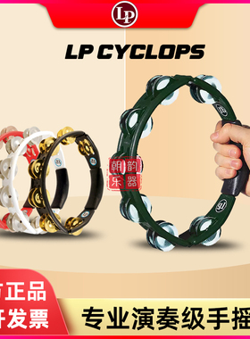 LP CYCLOPS手摇铃黄铜钢片手持式铃鼓手拍铃圈小打拉丁响铃乐器