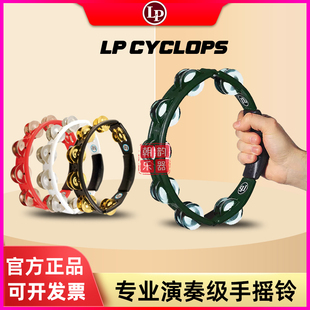 LP CYCLOPS手摇铃黄铜钢片手持式铃鼓手拍铃圈小打拉丁响铃乐器