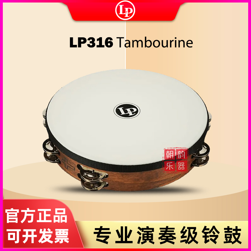 LP铃鼓LP316 Tambourine敬拜专业演奏打击乐器10英寸手拍摇铃
