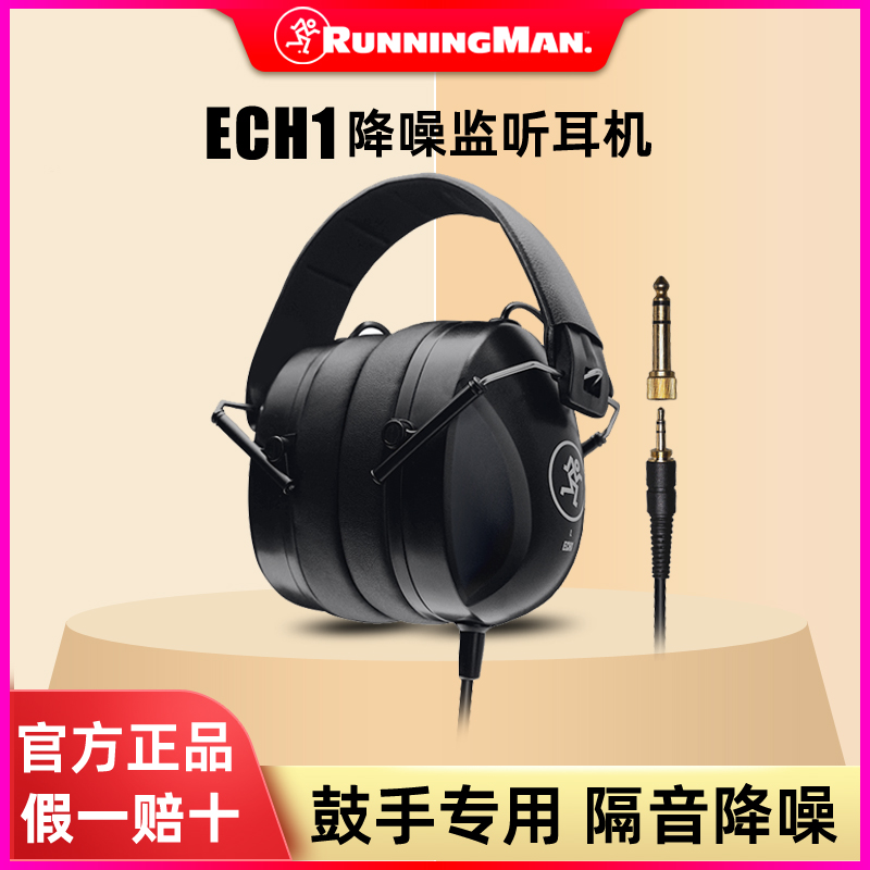 RunningMan美奇ECH1鼓手降噪监听耳机儿童隔音耳罩防噪音头戴耳