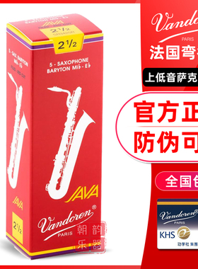 法国Vandoren弯德林JAVA红盒巴立东上低音萨克斯哨片降E调BARYTON