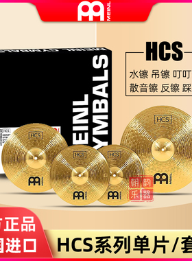 德国Meinl麦尔HCS镲片5片套装16寸18寸吊镲单片8寸水镲20寸叮叮镲