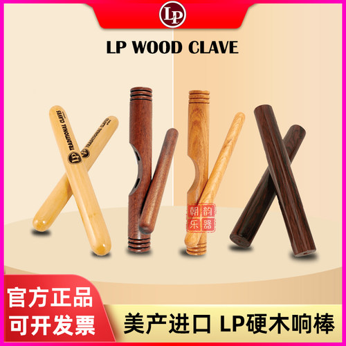 LP响棒WOOD CLAVE拉丁响木节奏棒打击乐器进口硬木打棒LP261/211