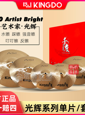 Kingdo千度镲片Artist Bright光辉套装单片踩镲吊镲强音叮叮水镲