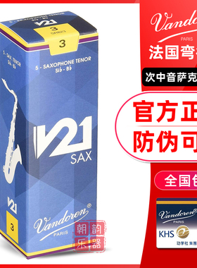 法国Vandoren弯德林V21 次中音萨克斯哨片古典降B调