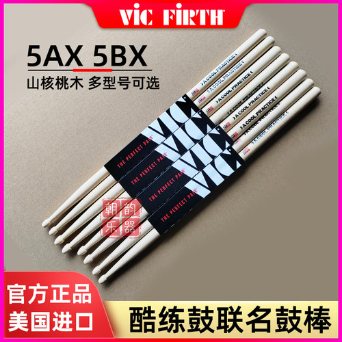 VIC FIRTH美产酷练鼓联名款X5A/5B山核桃木架子鼓实木鼓锤鼓槌