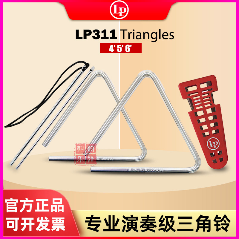 美国LP三角铁合金高中低音三角铃4/5/6寸乐团311A小打乐器敲击棒